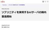 「富士通、“主権”確保へ「Made in Japan AIサーバー」製造開始」の画像1