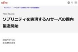 富士通、“主権”確保へ「Made in Japan AIサーバー」製造開始