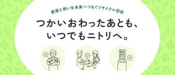 ニトリで小型家電の回収　東日本・東海エリアに拡大