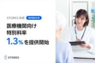 医療機関の決済手数料を1.3%に引き下げ　STORES