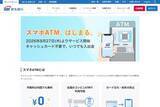 「SBI新生銀行、「スマホATM」対応　セブンとローソンで利用可能」の画像1