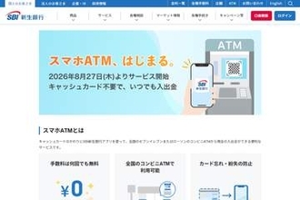 SBI新生銀行、「スマホATM」対応　セブンとローソンで利用可能