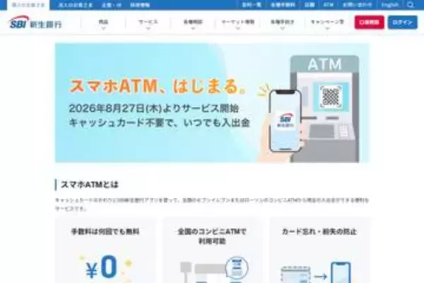 SBI新生銀行、「スマホATM」対応　セブンとローソンで利用可能