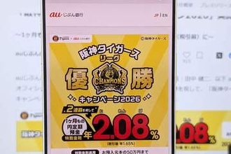 auじぶん銀行、阪神リーグ優勝で円定期金利を2.08%(2連覇)に