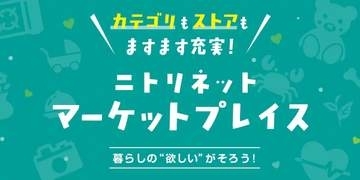 ニトリ、カレーやイワタニのコンロなど “マケプレ”本格展開