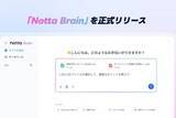 「Notta、会話データから資料を自動作成する「Notta Brain」」の画像1