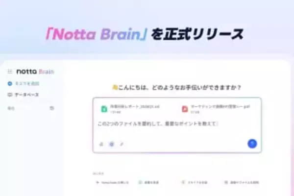 Notta、会話データから資料を自動作成する「Notta Brain」