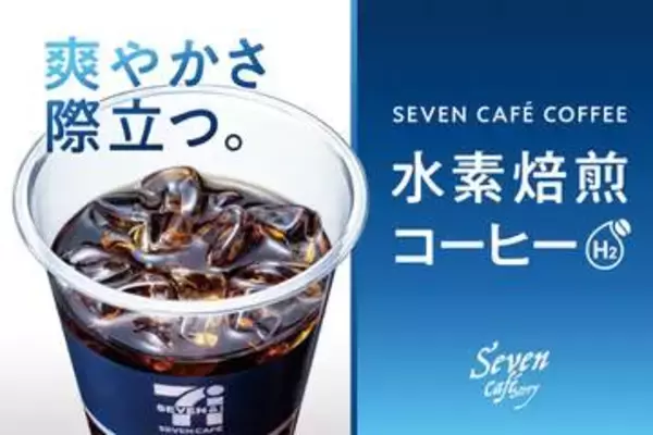 セブンカフェ、水素焙煎コーヒーにアイスが登場