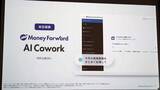 「「AIカンパニー」に転換するマネーフォワード　同僚のようなAI「AI Cowork」」の画像1