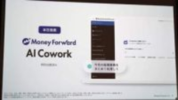 「AIカンパニー」に転換するマネーフォワード　同僚のようなAI「AI Cowork」