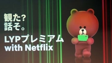 月890円でNetflix付属　新「LYPプレミアム」の素晴らしさと要望【Watch+】