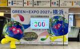 「GREEN×EXPO、東京駅に開幕300日前ボード　高市首相が名誉会長に」の画像1