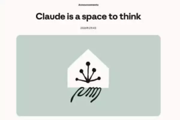 Claudeが広告を入れない宣言　「思考空間」強調し、OpenAI批判もアルトマン氏反論