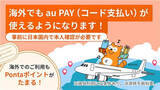 「au PAY、海外でもコード支払い可能に　韓国から」の画像1