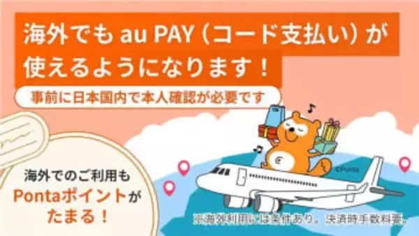 au PAY、海外でもコード支払い可能に　韓国から