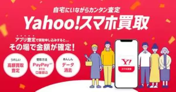 ソフトバンクとLINEヤフー、スマホ買取に参入「Yahoo!スマホ買取」