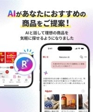 楽天市場アプリにRakuten AI　商品選びをサポート