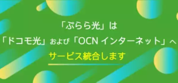 ドコモ、ぷらら光を終了　ドコモ光とOCNに統合　ぷららメアドも終了