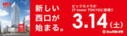 池袋マルイ跡地「ビックカメラ池袋西口IT tower店」　3月14日開業