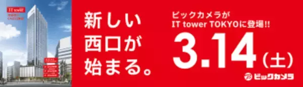 池袋マルイ跡地「ビックカメラ池袋西口IT tower店」　3月14日開業