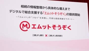 三菱UFJ、相続手続きをデジタル化「エムットそうぞく」