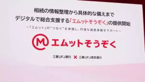 三菱UFJ、相続手続きをデジタル化「エムットそうぞく」