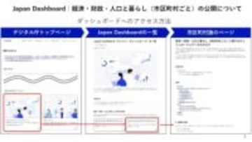 デジタル庁「Japan Dashboad」に市区町村データを追加　自治体比較が可能に