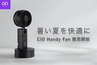 CIO、モバイルバッテリーとしても使える多機能ハンディファン　9980円