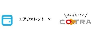ことら送金、エアウォレットに対応
