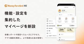 マネーフォワードME、アプリUIを刷新　タブは5つに