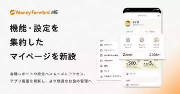 マネーフォワードME、アプリUIを刷新　タブは5つに