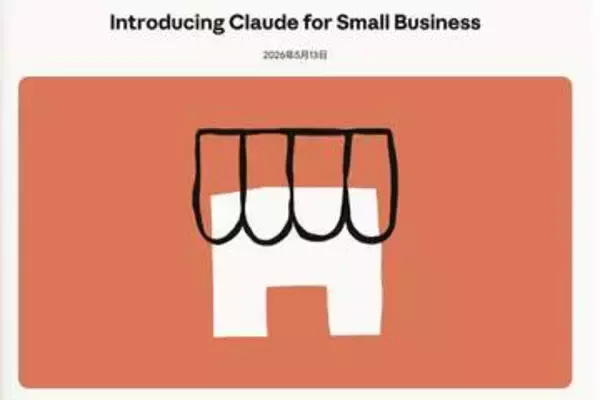 スモールビジネス向けClaudeが登場　営業施策・請求対応など支援