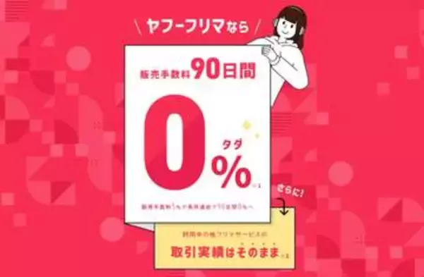 Yahoo!フリマ、初出品後90日間は手数料無料