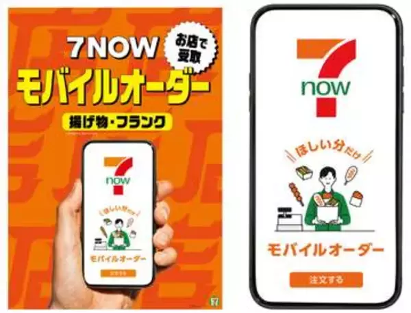 「セブン、スマホで注文し"できたて"を店頭受取り「7NOWモバイルオーダー」」の画像