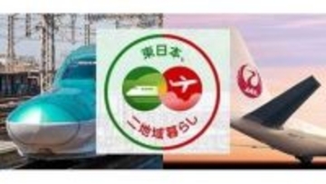 JALとJR東、東北で二地域居住体験　飛行機での再訪が実質無料に