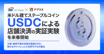 ステーブルコインUSDCをQRコード店舗決済で利用 インバウンド焦点でSBI