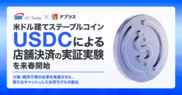 ステーブルコインUSDCをQRコード店舗決済で利用 インバウンド焦点でSBI