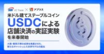 ステーブルコインUSDCをQRコード店舗決済で利用 インバウンド焦点でSBI