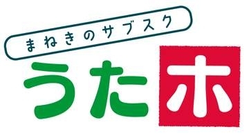 カラオケまねきねこ、毎日歌える定額制「うたホ」　同伴1人も無料