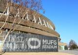 「国立競技場、「MUFGスタジアム」として始動」の画像1