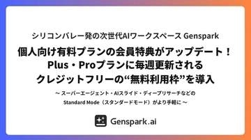 Genspark、有料プランに毎週リセットの無料枠「Free Quota」