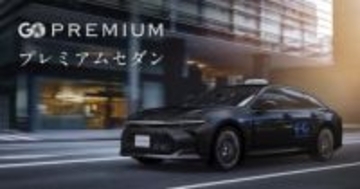 高級セダンタクシーを呼べる「GO PREMIUMセダン」