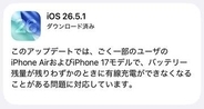 iOS 26.5.1公開　有線充電ができない問題に対応