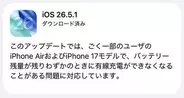 iOS 26.5.1公開　有線充電ができない問題に対応