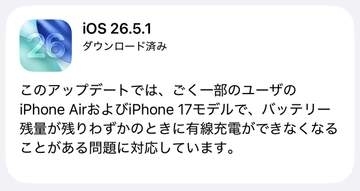 iOS 26.5.1公開　有線充電ができない問題に対応
