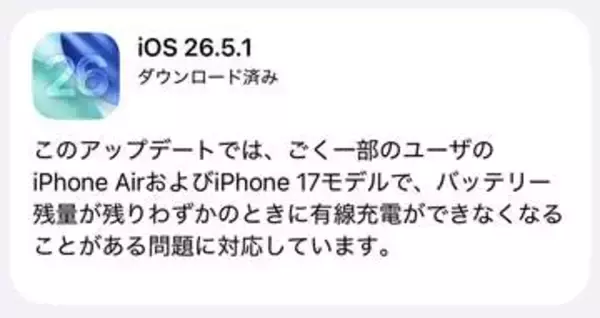 iOS 26.5.1公開　有線充電ができない問題に対応
