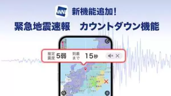 ウェザーニュース、地震到達まであと何秒? がわかる新機能