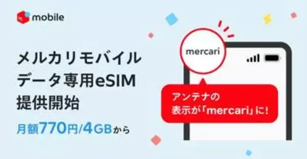 メルカリモバイル、データ専用eSIM開始　4GB/月770円～