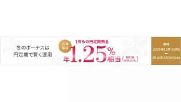 auじぶん銀行、1年定期が年1.25%に　冬の特別金利キャンペーン
