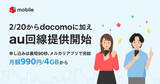 「メルカリモバイル、au回線も選択可能に　4GB 990円から」の画像1